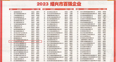 啊大鸡巴操得好爽在线视频权威发布丨2023绍兴市百强企业公布，长业建设集团位列第18位